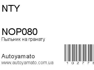 Пыльник на гранату NOP080 (NTY)
